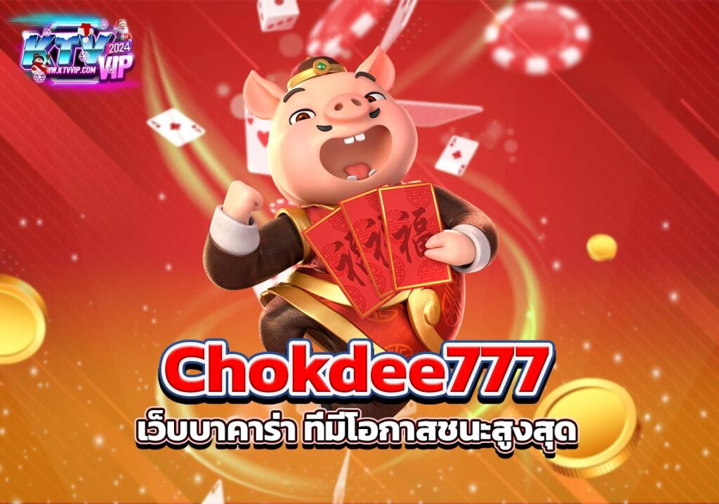 Chokdee777 เว็บบาคาร่า-ที่มีโอกาสชนะสูงสุด