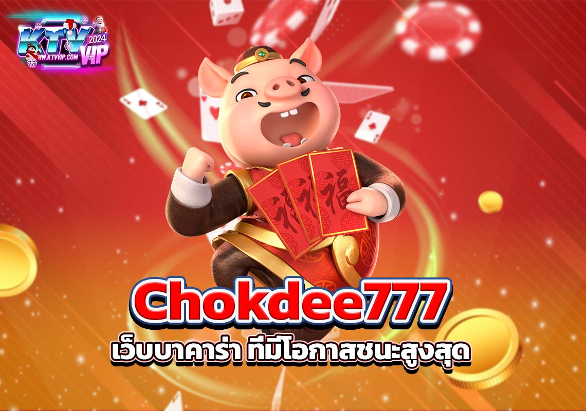 Chokdee777 เว็บบาคาร่าออนไลน์ ที่มีโอกาสชนะสูงสุด