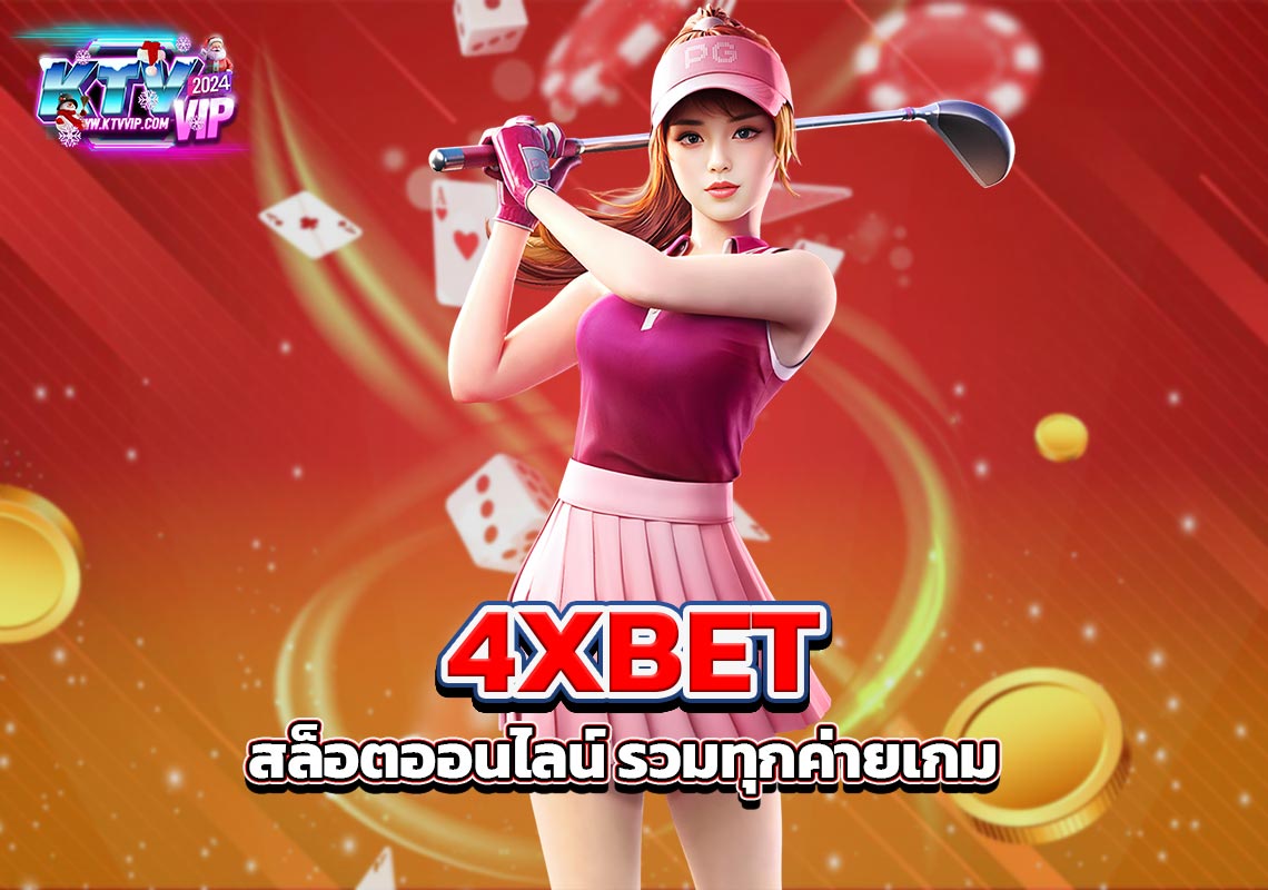 4XBET สล็อตออนไลน์ รวมทุกค่ายเกม