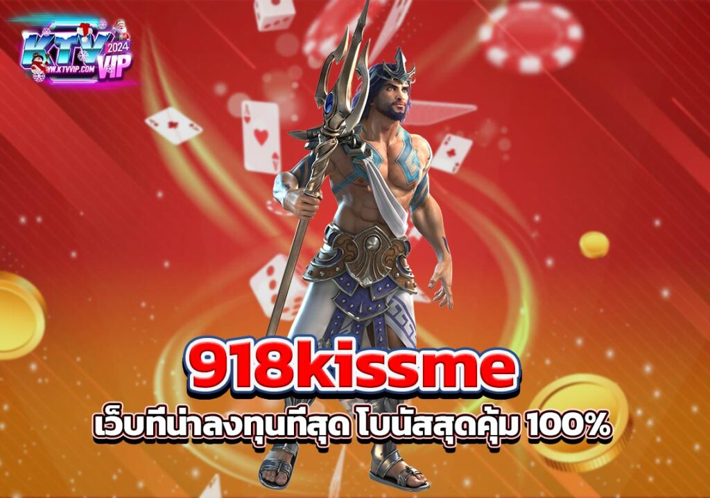 918kissme เว็บที่น่าลงทุนที่สุด โบนัสสุดคุ้ม 100%