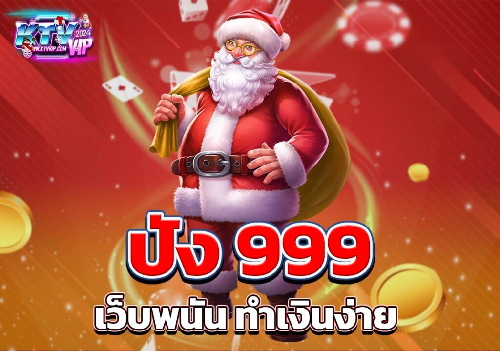 ปัง 999 เว็บพนัน ทำเงินง่าย