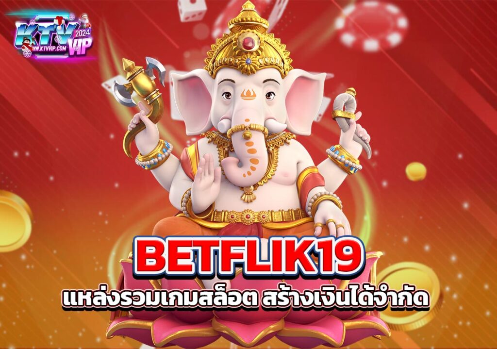 BETFLIK19 แหล่งรวมเกมสล็อต สร้างเงินได้จำกัด