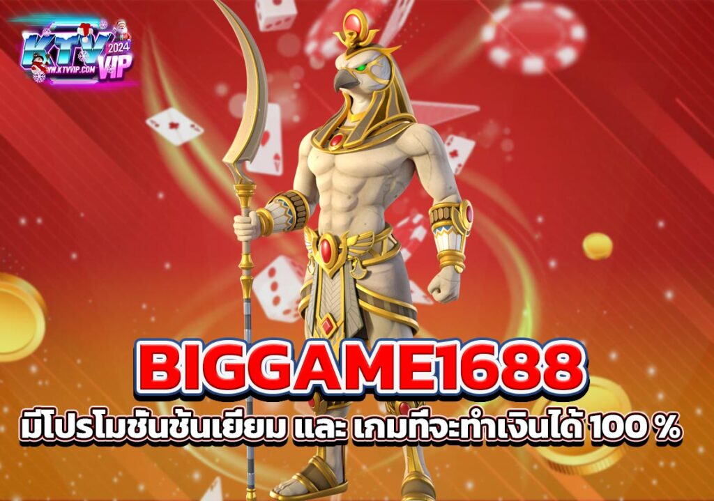 BIGGAME1688 มีโปรโมชั่นชั้นเยี่ยม และ เกมที่จะทำเงินได้ 100 %