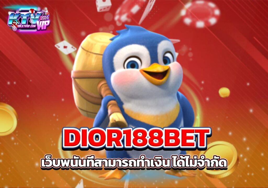 DIOR188BET เว็บพนันที่สามารถทำเงิน ได้ไม่จำกัด