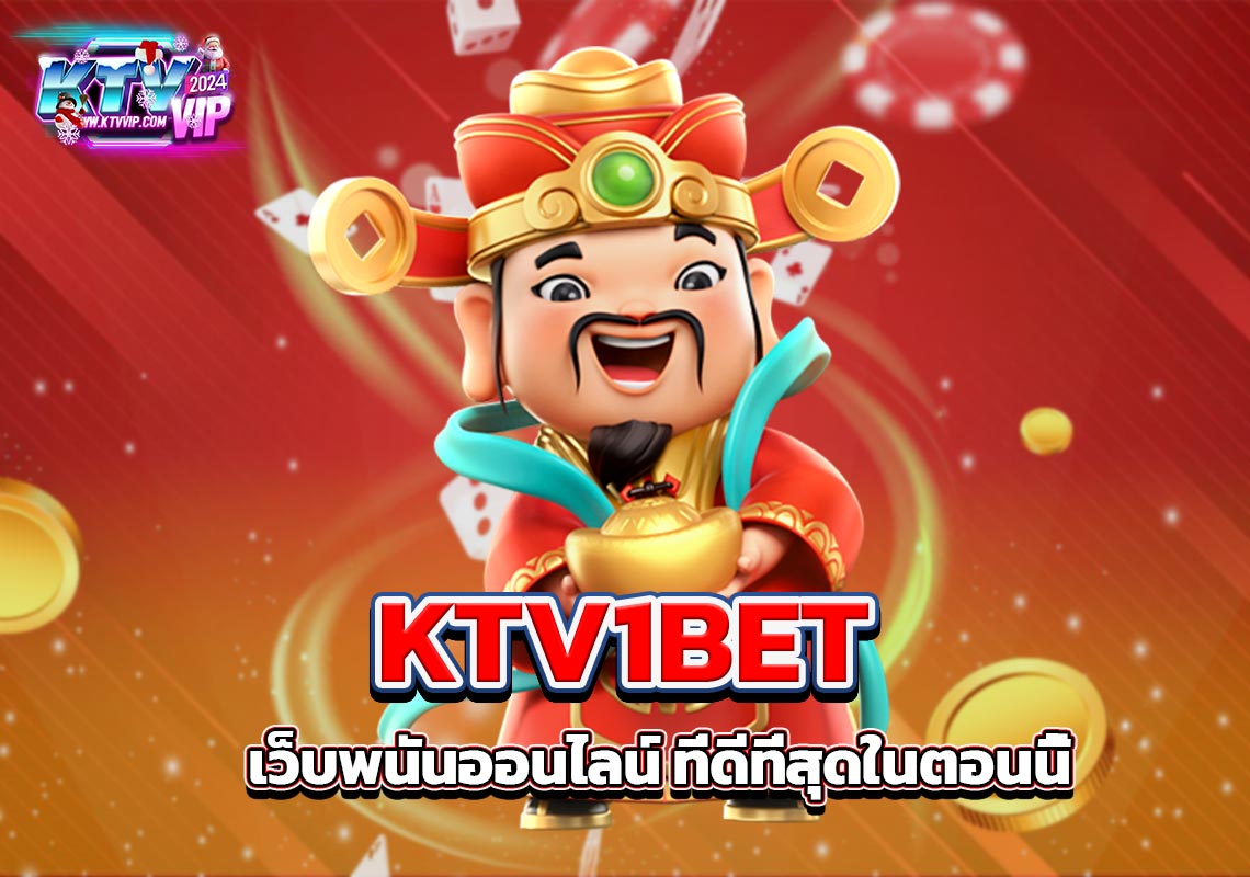 KTV1BET เว็บพนันออนไลน์ ที่ดีที่สุดในตอนนี้