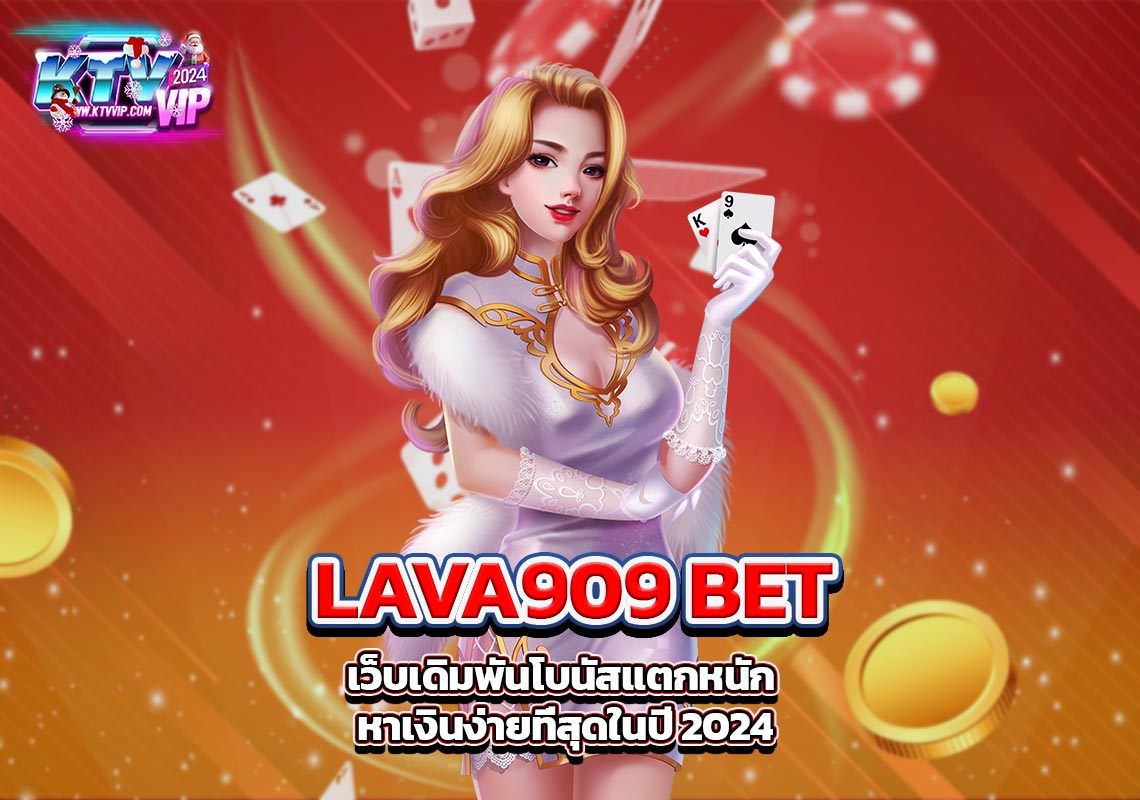 LAVA909 BET เว็บเดิมพันโบนัสแตกหนัก หาเงินง่ายที่สุดในปี 2024