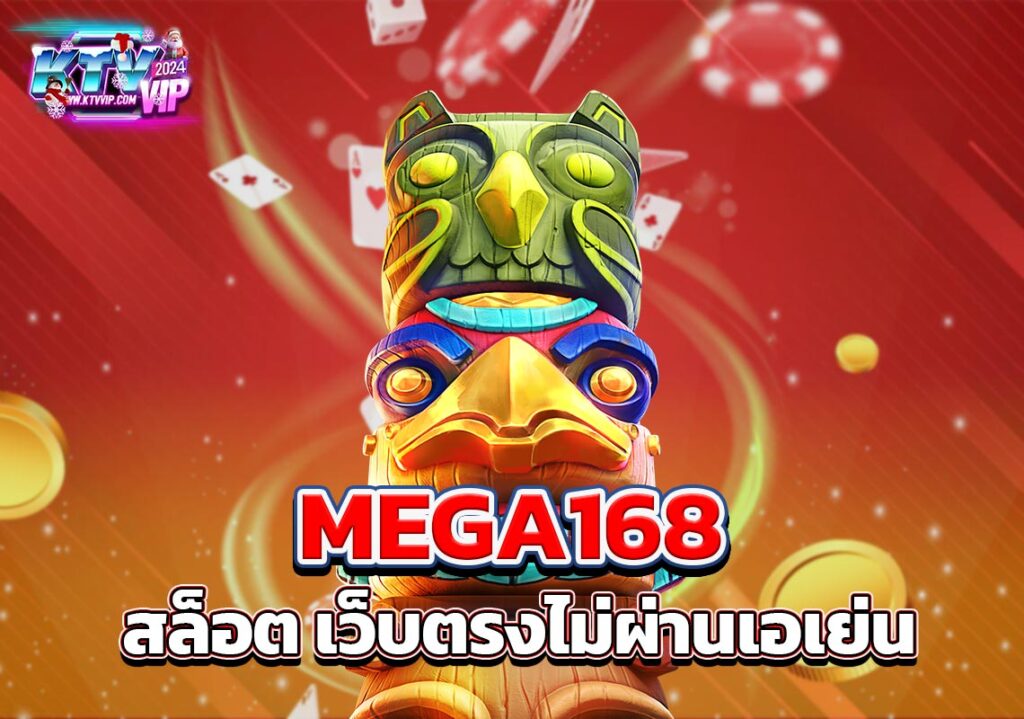 MEGA168 สล็อต เว็บตรงไม่ผ่านเอเย่น