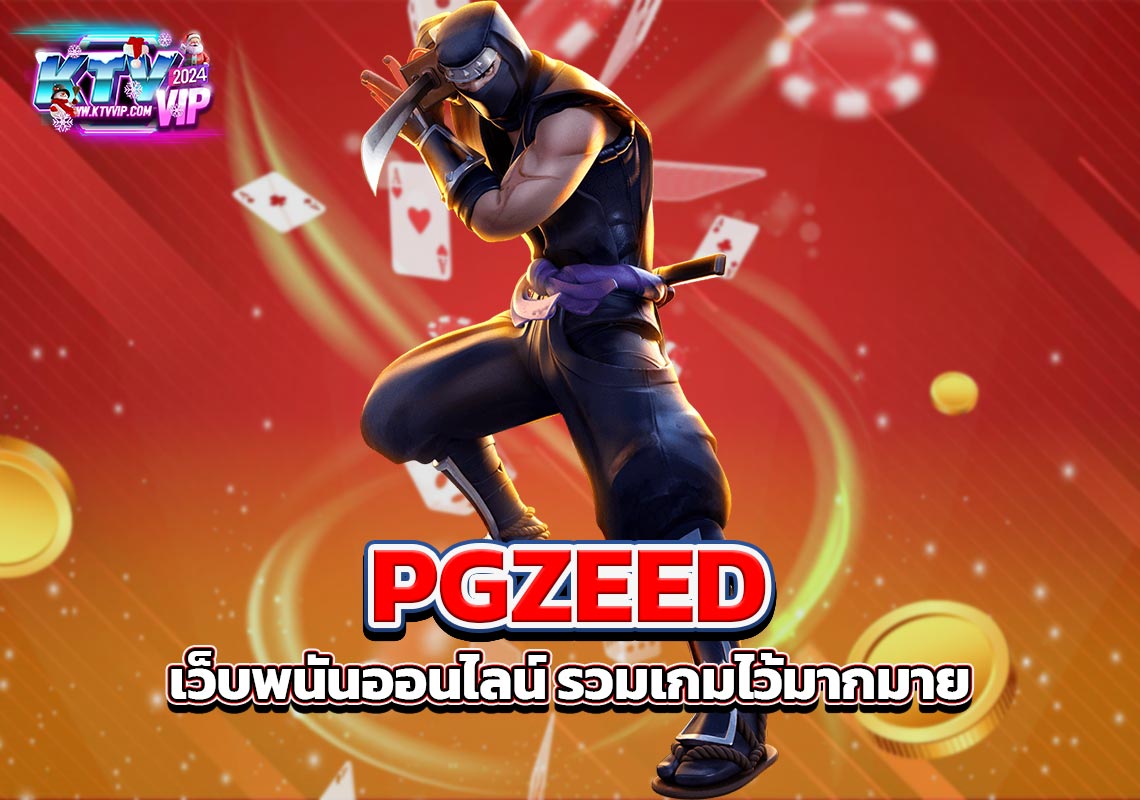 PGZEED เว็บพนันออนไลน์ รวมเกมไว้มากมาย