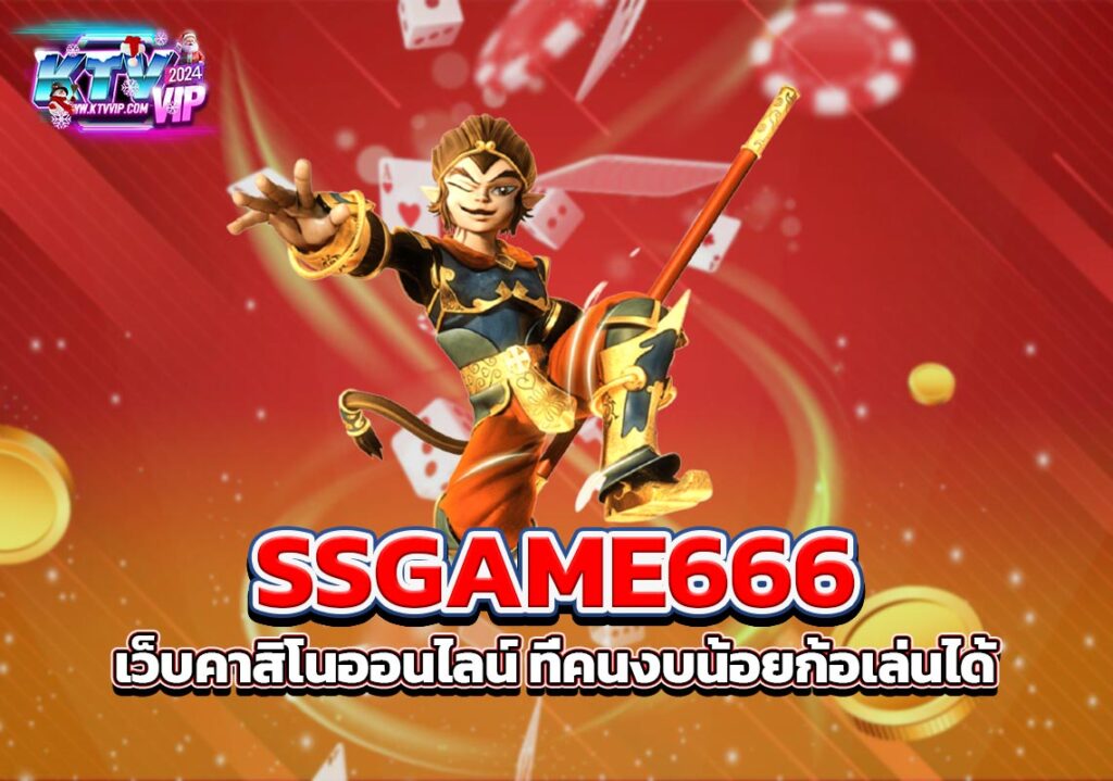 SSGAME666 เว็บคาสิโนออนไลน์ ที่คนงบน้อยก้อเล่นได้