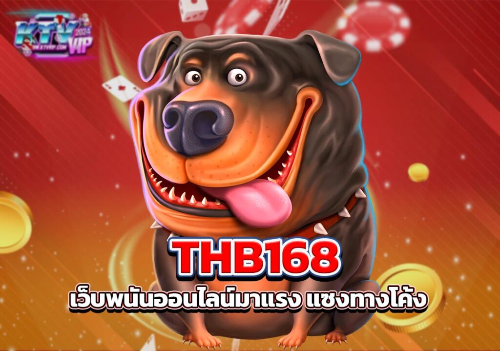 THB168 เว็บพนันออนไลน์มาแรง แซงทางโค้ง