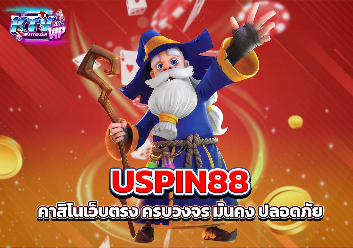 USPIN88 คาสิโนเว็บตรง ครบวงจร มั่นคง ปลอดภัย