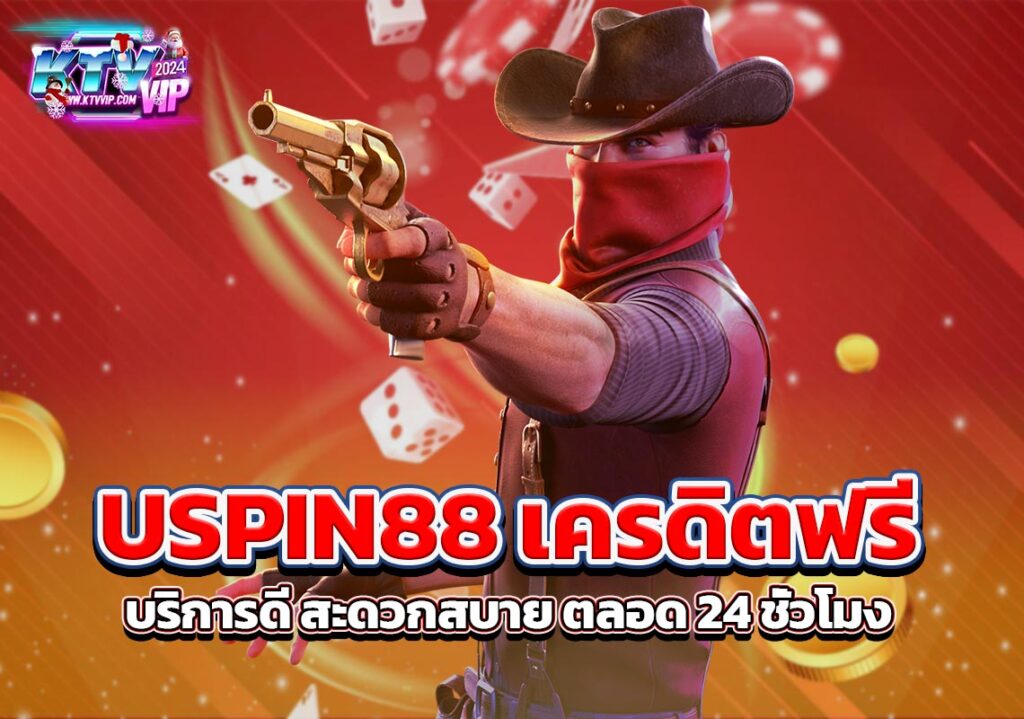 USPIN88 เครดิตฟรี บริการดี สะดวกสบาย ตลอด 24 ชั่วโมง