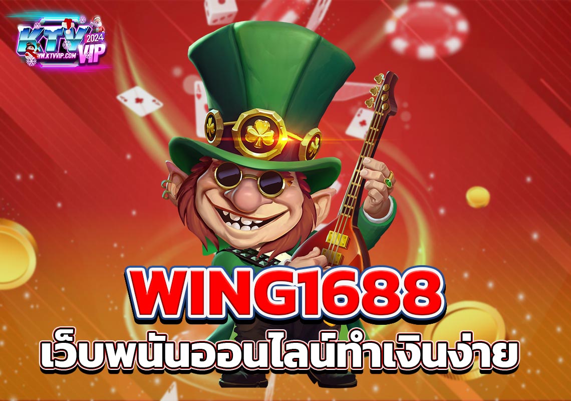 WING1688 เว็บพนันออนไลน์ทำเงินง่าย