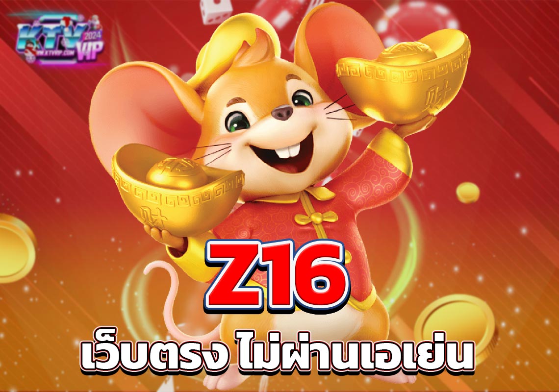 Z16 เว็บตรง ไม่ผ่านเอเย่น