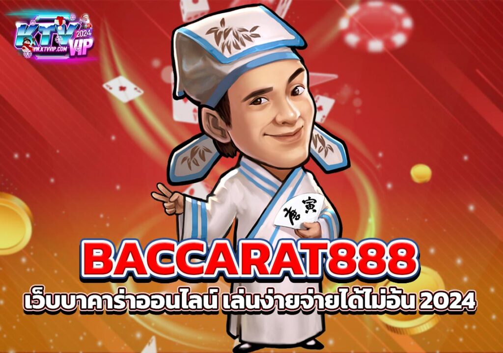 BACCARAT888 เว็บบาคาร่าออนไลน์ เล่นง่ายจ่ายได้ไม่อั้น 2024