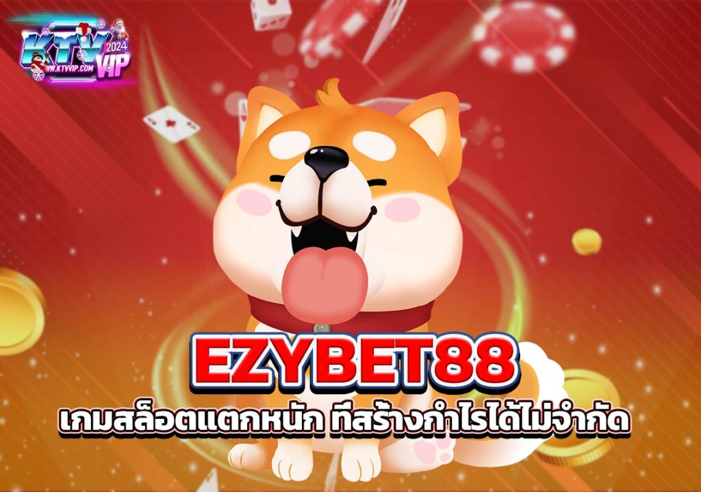 EZYBET88 เกมสล็อตแตกหนัก ที่สร้่างกำไรได้ไม่จำกัด