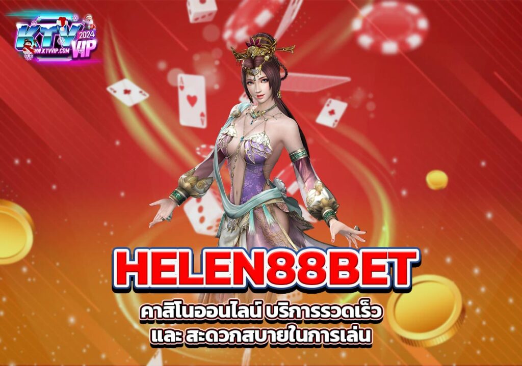 HELEN88BET คาสิโนออนไลน์ บริการรวดเร็ว และ สะดวกสบายในการเล่น