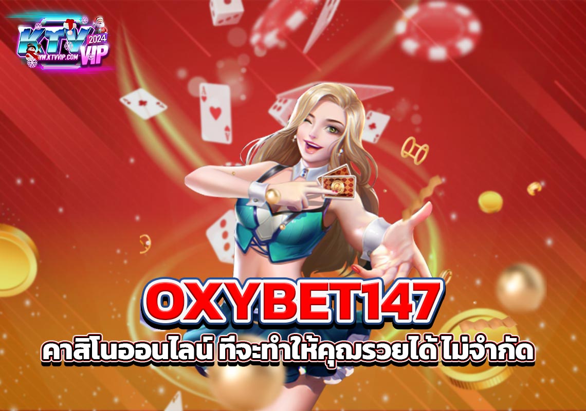 OXYBET147 คาสิโนออนไลน์ ที่จะทำให้คุฌรวยได้ ไม่จำกัด