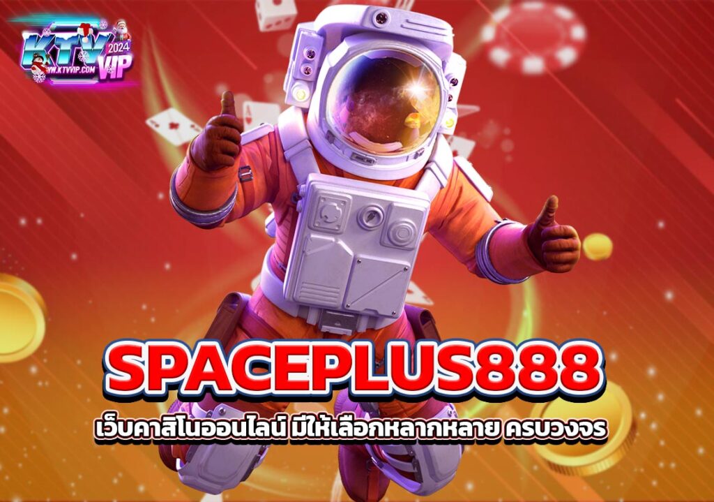 SPACEPLUS888 เว็บคาสิโนออนไลน์ มีให้เลือกหลากหลาย ครบวงจร