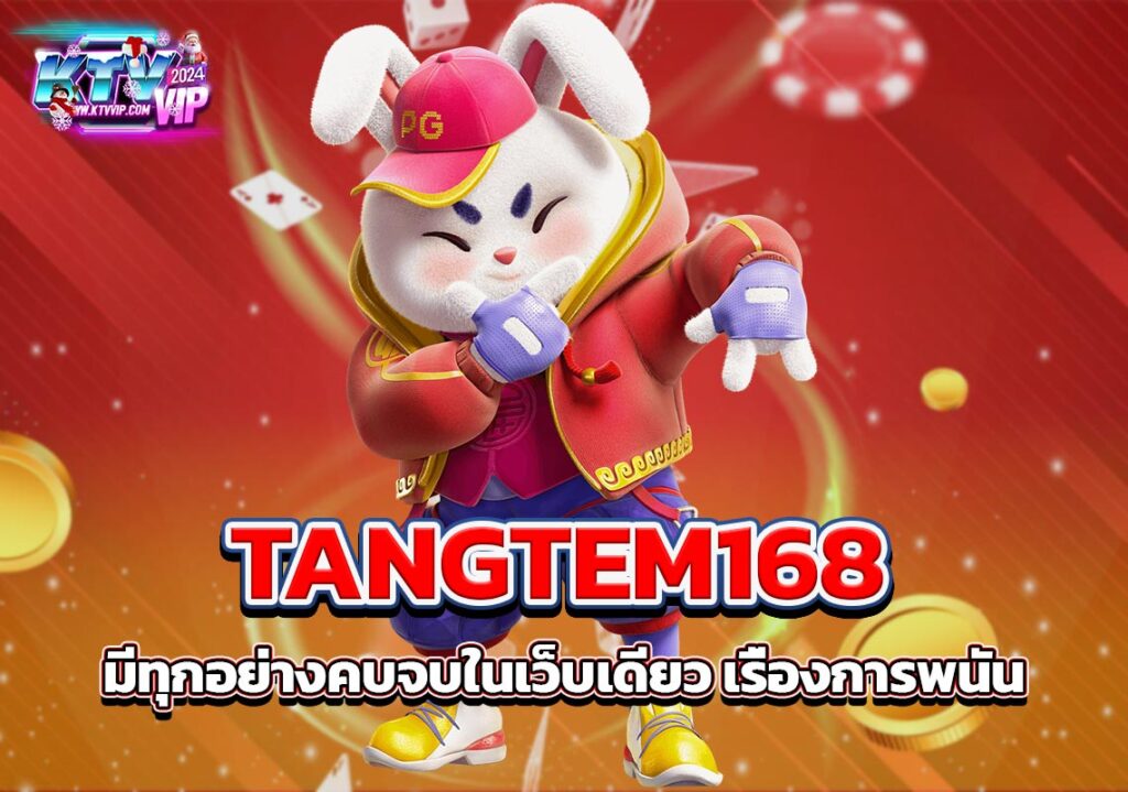 TANGTEM168 เครดิตฟรี มีทุกอย่างคบจบในเว็บเดียว เรื่องการพนัน