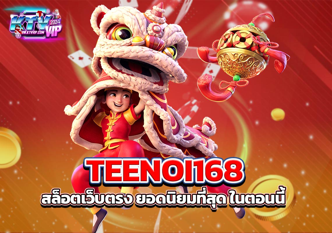 TEENOI168 สล็อตเว็บตรง ยอดนิยมที่สุด ในตอนนี้