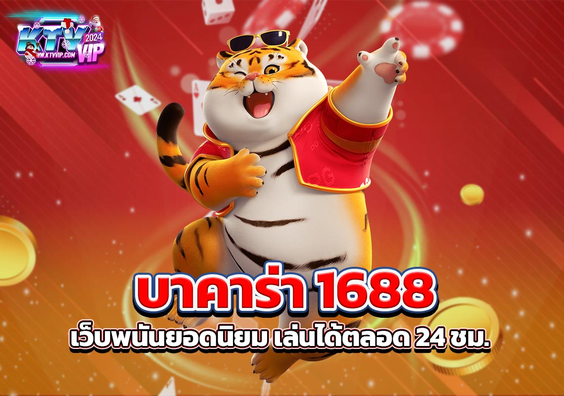 บาคาร่า 1688 เว็บพนันยอดนิยม เล่นได้ตลอด 24 ชม.