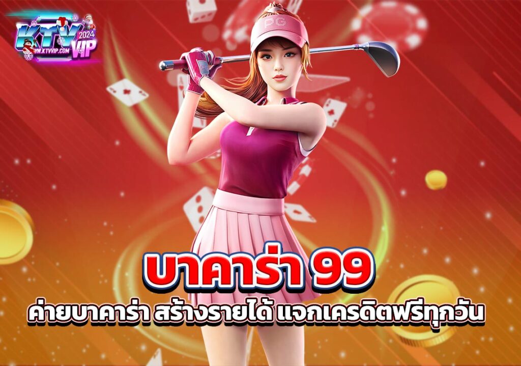 บาคาร่า 99