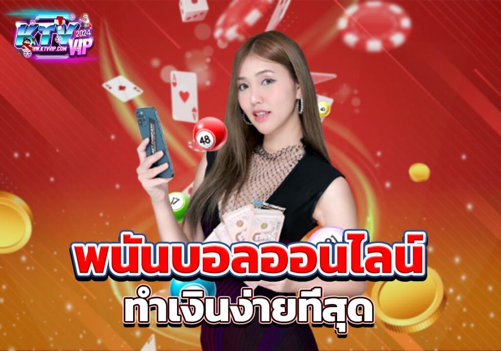 พนันบอลออนไลน์ ทำเงินง่ายที่สุด