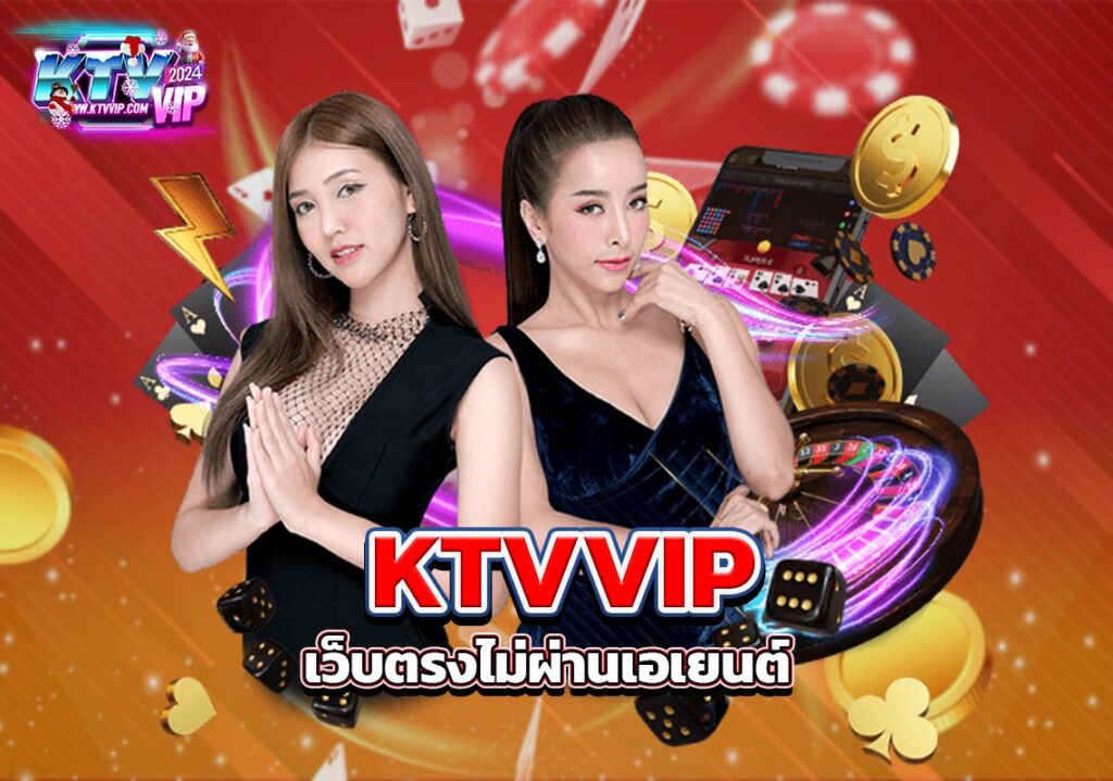 KTVVIP เว็บตรงไม่ผ่านเอเยนต์